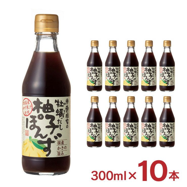 【5/23 20:00～5/27 9:59 エントリーでP5倍】ぽん酢 調味料 寺岡有機醸造 寺岡家の牡蠣だし柚子ぽんず 300ml 10本 牡蠣 だし 柚子 国産 小容量 ギフト 送料無料