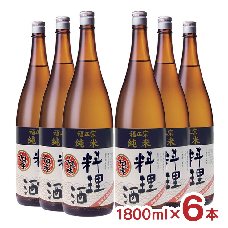 【5/23 20:00～5/27 9:59 エントリーでP5倍】料理酒 プロの味 福光屋 福正宗 純米 料理酒 6本 1800ml 瓶 大容量 国産米100% 和食 洋食 中華料理 石川県 霊峰白山 百年水 送料無料