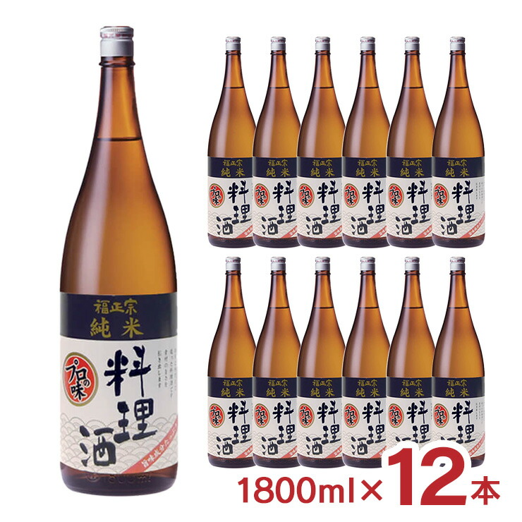 【5/23 20:00～5/27 9:59 エントリーでP5倍】料理酒 プロの味 福光屋 福正宗 純米 料理酒 12本 1800ml 瓶 大容量 国産米100% 和食 洋食 中華料理 石川県 霊峰白山 百年水 送料無料