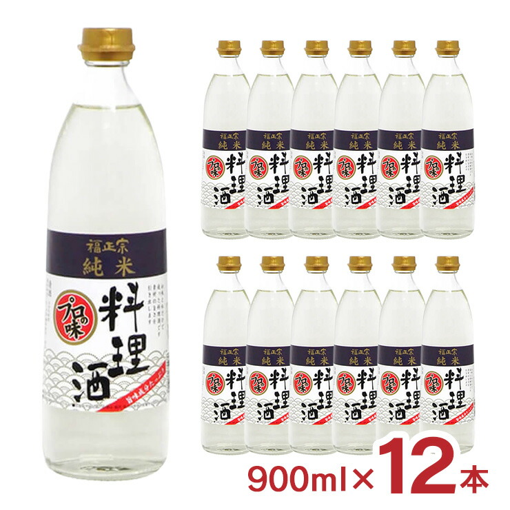 【5/23 20:00～5/27 9:59 エントリーでP5倍】料理酒 プロの味 福光屋 福正宗 純米 料理酒 12本 900ml 瓶 中容量 国産米100% 和食 洋食 中華料理 石川県 霊峰白山 百年水 送料無料