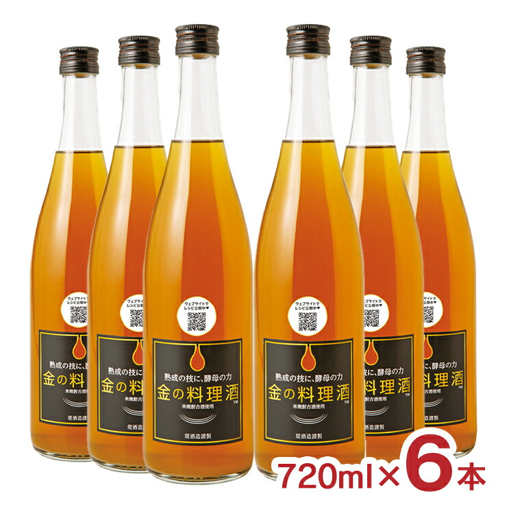 料理酒 金の料理酒 720ml 6本 熊谷喜八 熟成 高級調味料 米焼酎 球磨焼酎 堤酒造 送料無料