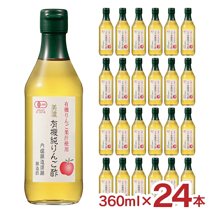 【4/4 20:00～4/10 1:59 エントリーでP10倍】お酢 酢 調味料 内堀醸造 美濃 有機純りんご酢 360ml 24本 1ケース 飲用酢 飲むお酢 りんご 有機 JAS 料理 送料無料