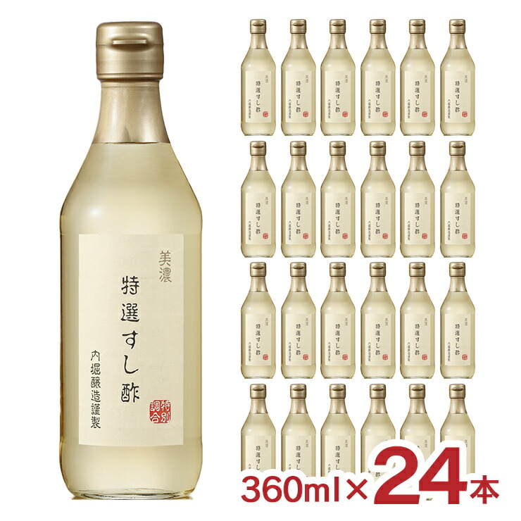 【4/4 20:00～4/10 1:59 エントリーでP10倍】すし酢 酢 調味料 内堀醸造 美濃特選すし酢 360ml 24本 1ケース 利尻昆布 だし 料理 米酢 送料無料