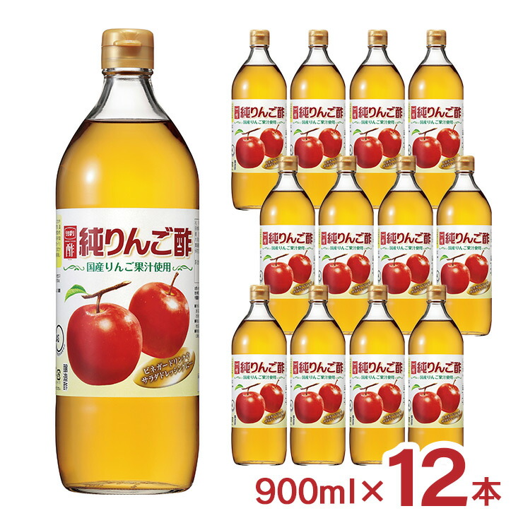 【5/23 20:00～5/27 9:59 エントリーでP5倍】酢 りんご酢 内堀醸造 純りんご酢 純リンゴ酢 900ml 12本 果実酢 フルーツビネガー お酢 調味料 ビネガードリンク ドレッシング 醸造酢 送料無料