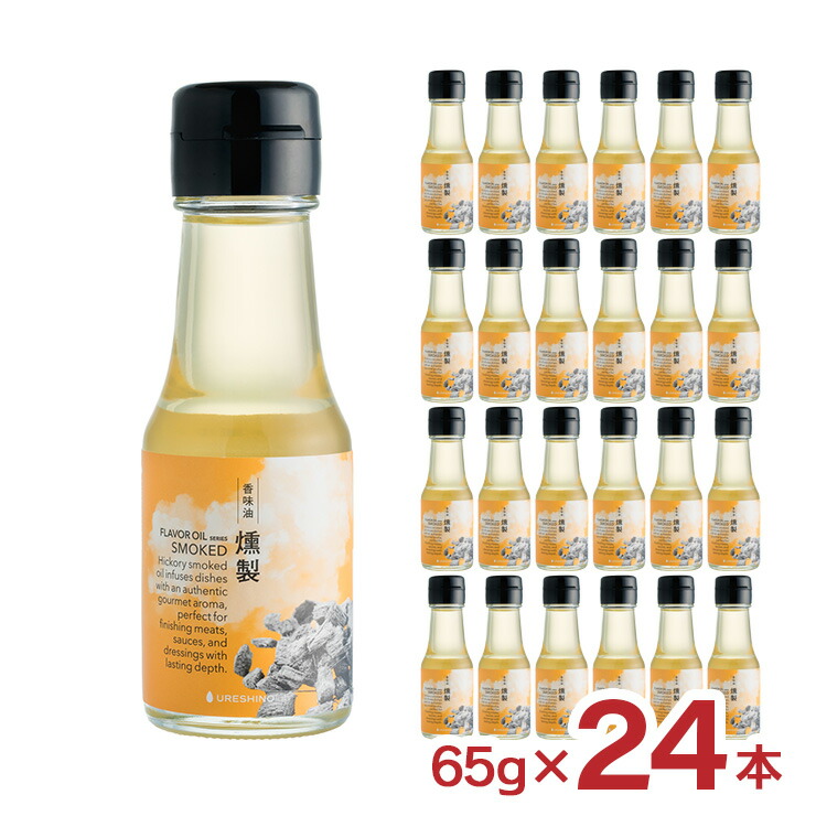 【5のつく日はポイント5倍】オイル 調味料 フレーバーオイル 燻製 65g 24本 辻製油 三重 ご当地 辻製油 燻製 おつまみ 料理 小容量 送料無料