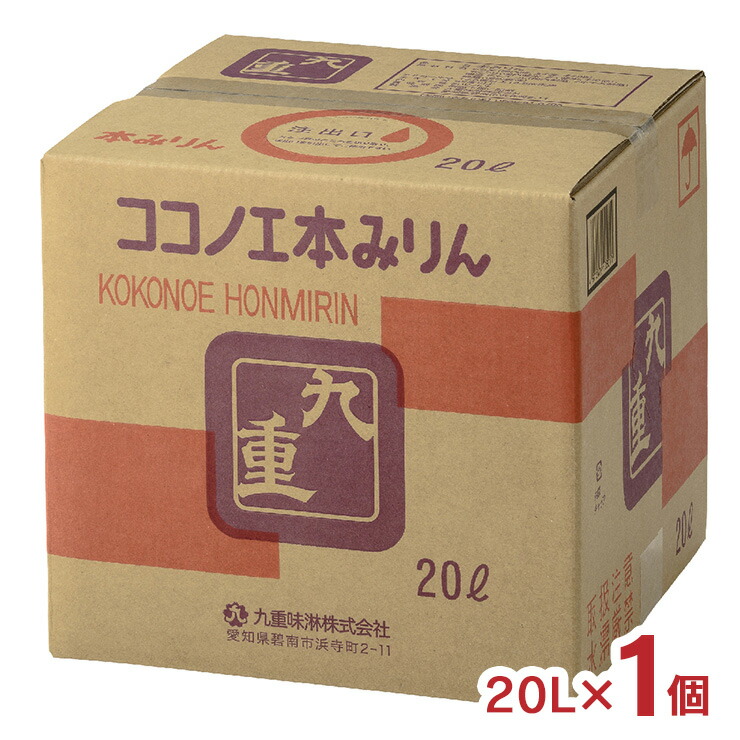 みりん 本みりん 九重 キュービーテナー 20L 1個 九重味醂 料理 送料無料
