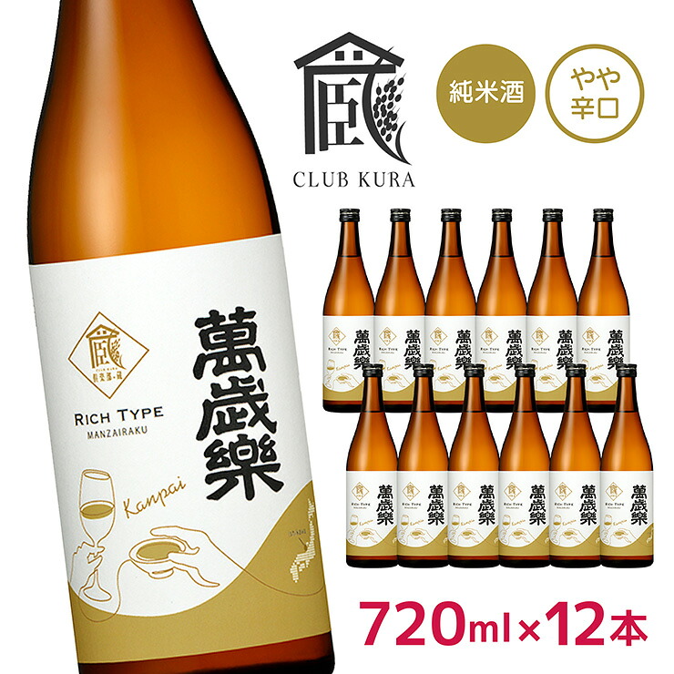 【7/19 20:00～7/26 1:59 エントリーでP5倍】日本酒 萬歳楽 純米酒 乾杯ラベル 720ml 12本 倶楽部蔵 やや辛口 石川県 小堀酒造店 お祝い パーティ 正月 宴会 送料無料｜東京酒粋