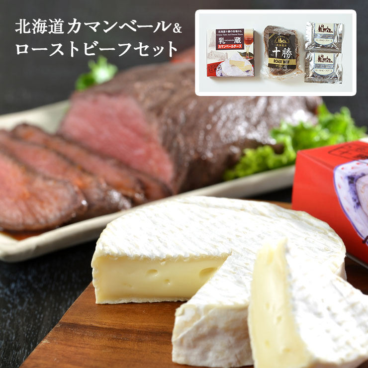 【5のつく日はポイント5倍】ローストビーフ 北海道 カマンベール＆ローストビーフセット 産地直送 江戸屋 送料無料 ギフト チーズ 冷蔵