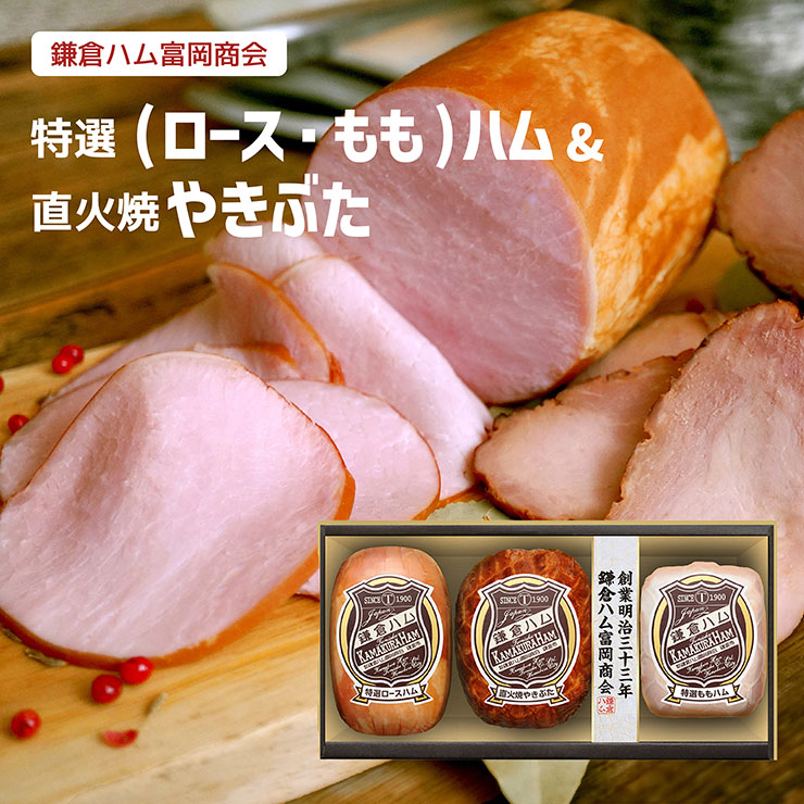 鎌倉ハム 富岡商会 特選（ロース・もも）ハム・焼豚３本詰め 760g （KN‐526T） ハム 焼豚 贈答 2025 冷蔵 送料無料 産地直送
