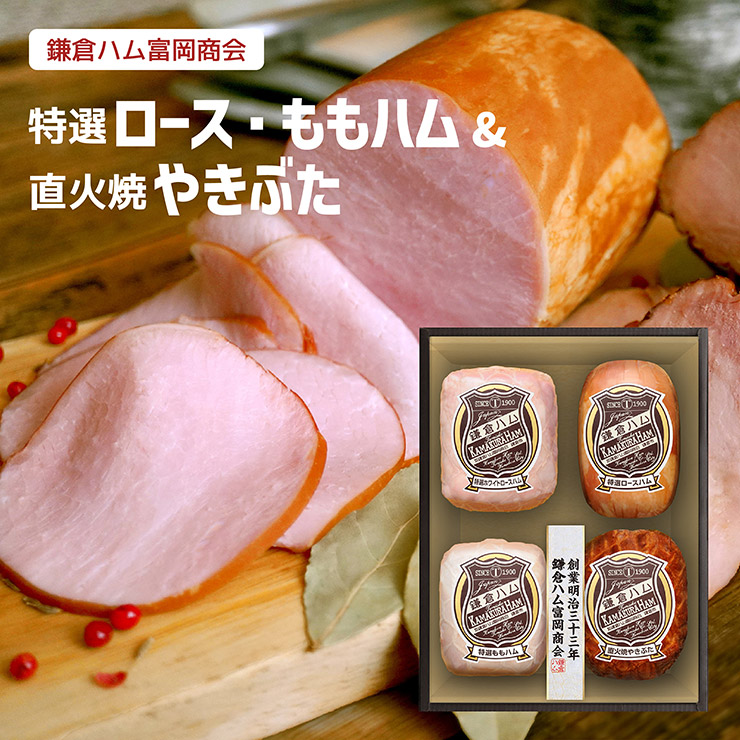 【4/4 20:00～4/10 1:59 エントリーでP10倍】鎌倉ハム 富岡商会 特選ハム・直火焼やきぶた４本詰め 1080g （KDS‐15T） ハム 焼豚 贈答 2025 冷蔵 送料無料 産地直送