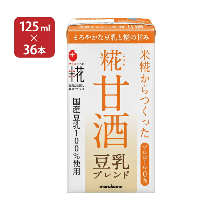 甘酒 マルコメ プラス糀 米糀からつくった糀甘酒 LL 豆乳ブレンド 125ml 36本 18本入 2ケース 送料無料 高価値セリー