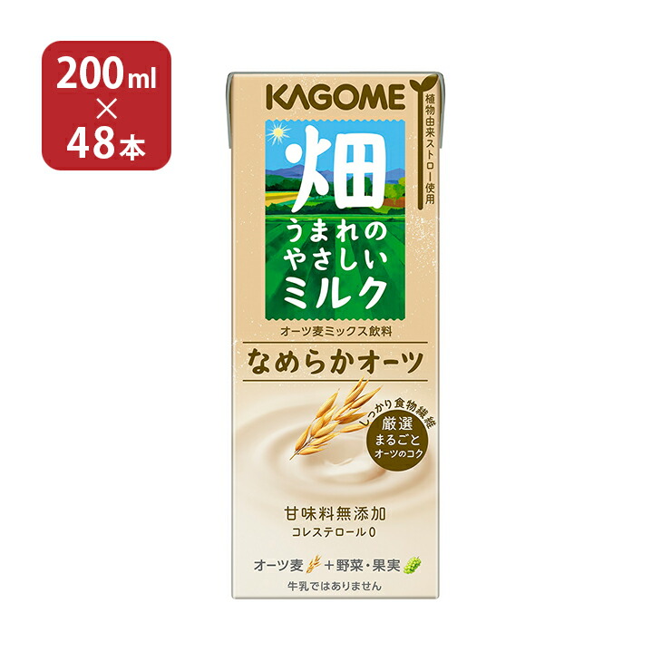[7％OFFクーポン]カゴメ 畑うまれのやさしいミルク なめらかオーツ 200ml紙パック×48本[24本×2箱]［賞味期限