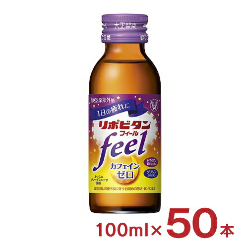 【4/4 20:00～4/10 1:59 エントリーでP10倍】リポビタン リポビタンフィール 100ml 50本 医薬部外品 大正製薬 滋養強壮 肉体疲労 栄養ドリンク 送料無料
