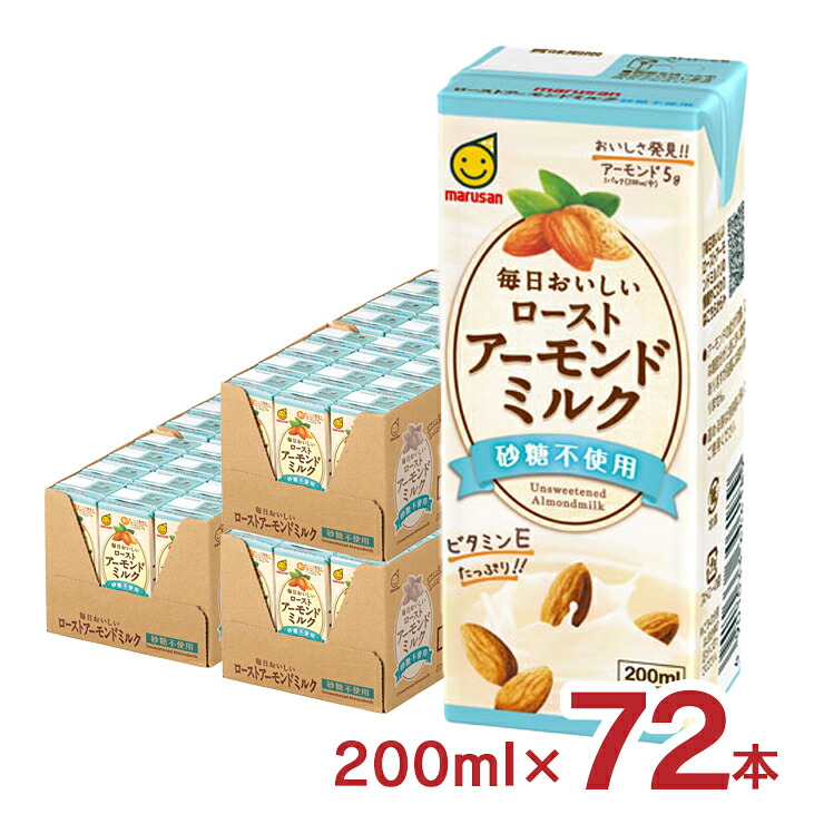 【4/4 20:00～4/10 1:59 エントリーでP10倍】マルサン アーモンドミルク 毎日おいしいローストアーモンドミルク 砂糖不使用 200ml 72本 マルサンアイ 送料無料