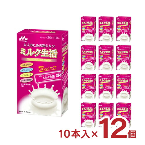 森永 ミルク生活 スティック 20g 10本入り 12個 大人のミルク 粉ミルク 森永乳業 ビフィズス菌 取り寄せ品 送料無料