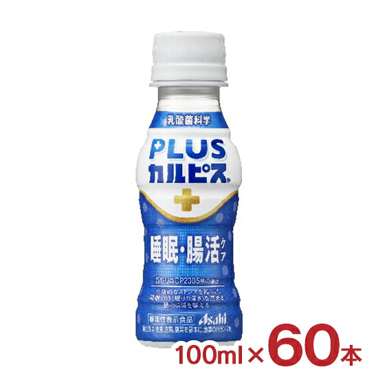 カルピス PLUSカルピス (R) 睡眠・腸活ケア 100ml 60本 2ケース ペットボトル 乳酸菌飲料 アサヒ飲料 ストレス 眠り 機能性表示食品 送料無料