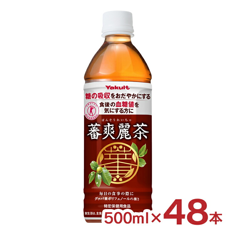 グァバ茶 蕃爽麗茶 500ml 48本 送料無料 ヤクルト ばんそうれいちゃ 特保 特定保健用食品 ポリフェノール 血糖値
