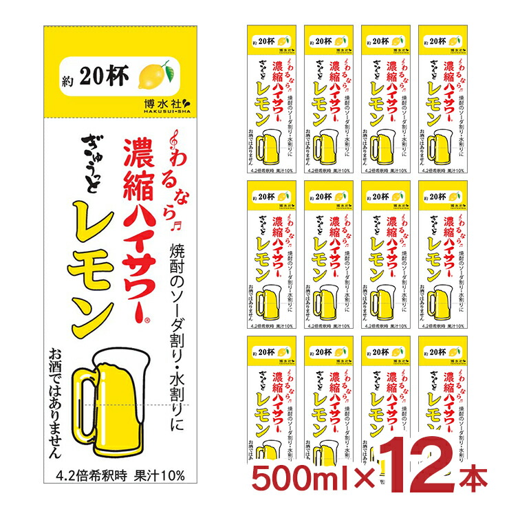 【4/4 20:00～4/10 1:59 エントリーでP10倍】博水社 濃縮ハイサワー レモン 500ml 12本 紙パック 割り材 焼酎割り ソーダ割 水割り サワー 送料無料