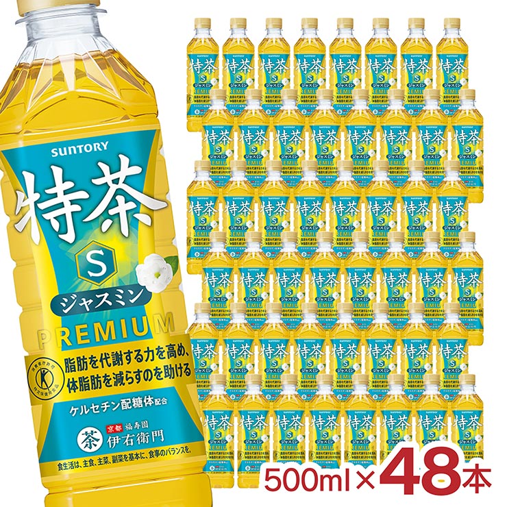 特茶 サントリー 伊右衛門 特茶s ジャスミン 500ml 48本 2ケース サントリー特茶 特定保健用食品 トクホ ペットボトル まとめ買い 送料無料