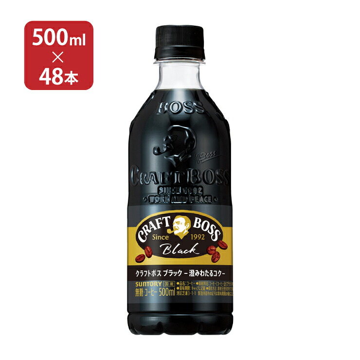 サントリー クラフトボス ブラック 500ml 48本 2ケース 送料無料 取り寄せ品