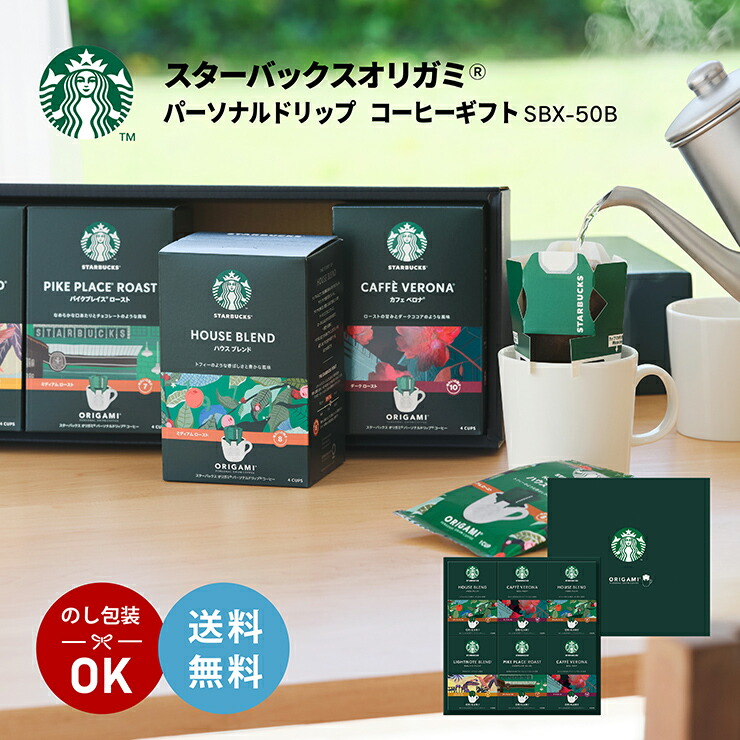 スターバックス オリガミ パーソナルドリップ コーヒー ギフト