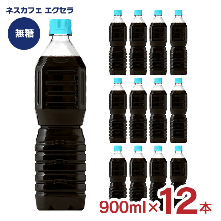 楽天市場】ネスレ ネスカフェ エクセラ ボトルコーヒー 甘さ 楽天市場】ネスレ ネスカフェ エクセラ ボトルコーヒー 甘さ