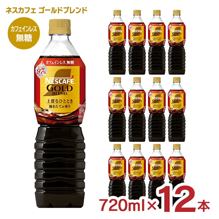 楽天市場】【8/4 20:00〜8/11 1:59 エントリーで全品P5倍】コーヒー ネスカフェ ゴールドブレンド ボトルコーヒー カフェインレス  無糖 720ml 24本 アイスコーヒー ペットボトル 送料無料 : 東京酒粋