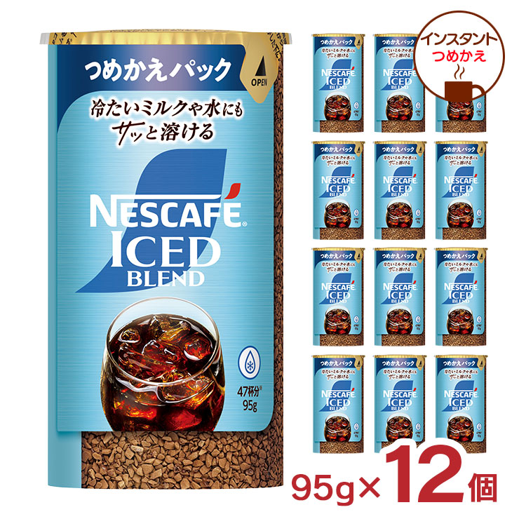 コーヒー ネスカフェ アイスブレンド エコ&システムパック 95g 12個 つめかえパック ネスレ インスタント アイスコーヒー ゴールドブレンド 送料無料