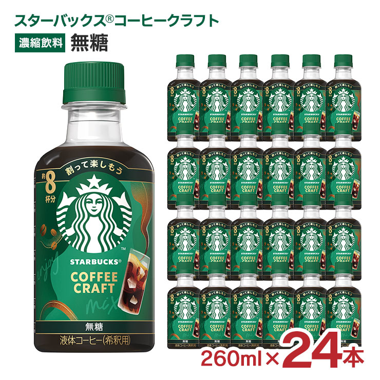 【5のつく日はポイント5倍】スターバックス コーヒークラフト 無糖 260ml 24本 スタバ ネスレ 希釈用 送料無料