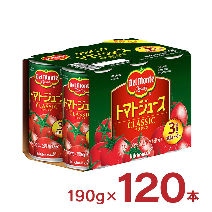 【7/19 20:00～7/26 1:59 エントリーでP5倍】デルモンテ トマト トマトジュース CLASSIC クラシック 190g 120本 キッコーマン 送料無料｜東京酒粋