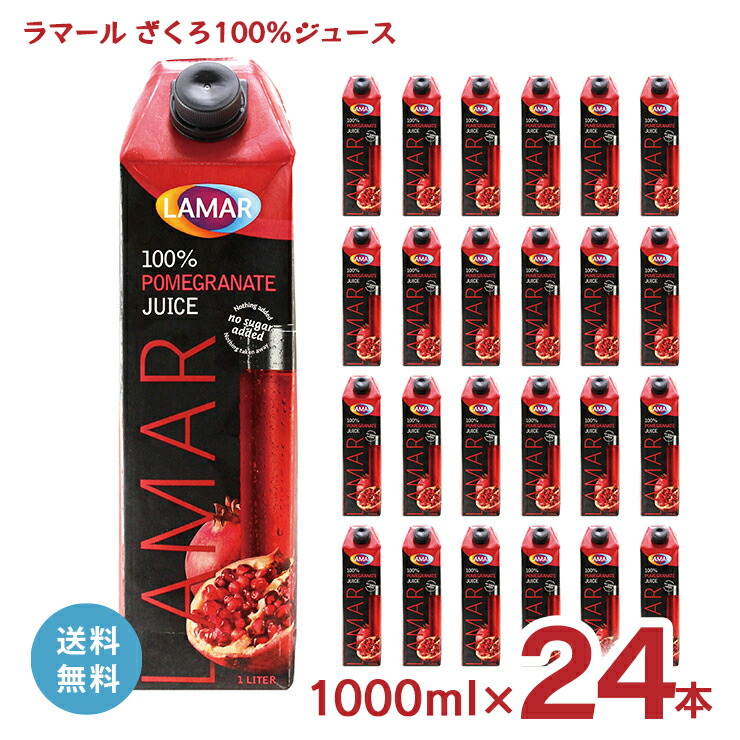 【7/19 20:00～7/26 1:59 エントリーでP5倍】ザクロジュース ラマール 1000ml 24本 都光 LAMAR ザクロ ざくろ 柘榴 ジュース 100% 紙パック 1L 無添加 送料無料｜東京酒粋
