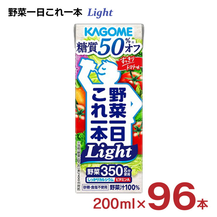 カゴメ 野菜ジュース カゴメ 野菜一日これ一本Light 200ml 96本 (4ケース) ライト 糖質50%オフ 送料無料|東京酒粋