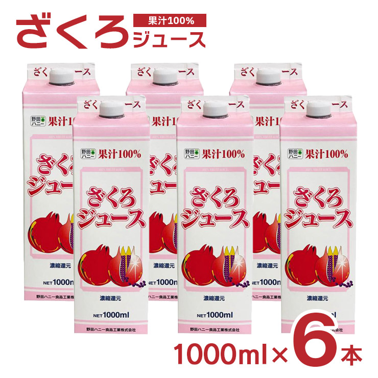 ザクロジュース 野田ハニー ざくろジュース100％ 1000ml 6本 ざくろ 柘榴 ジュース パック 無添加 送料無料
