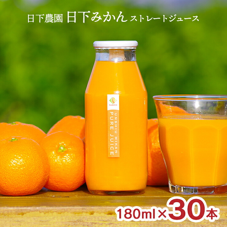 【4/4 20:00～4/10 1:59 エントリーでP10倍】オレンジ ジュース 日下農園 日下みかん ストレートジュース 瓶 180ml 30本 1ケース 静岡県 温州みかん100％ 送料無料