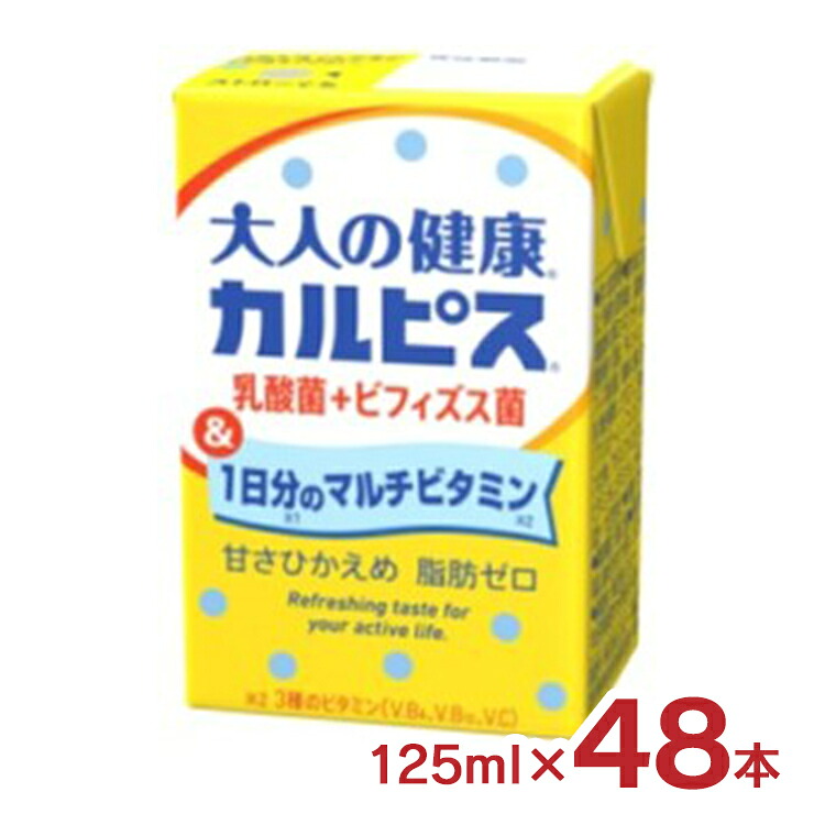 ジュース 大人の健康(R) カルピス(R) 乳酸菌＋ビフィズス菌＆1日分のマルチビタミン 125ml 48本 エルビー カルピス 乳酸菌 健康 送料無料
