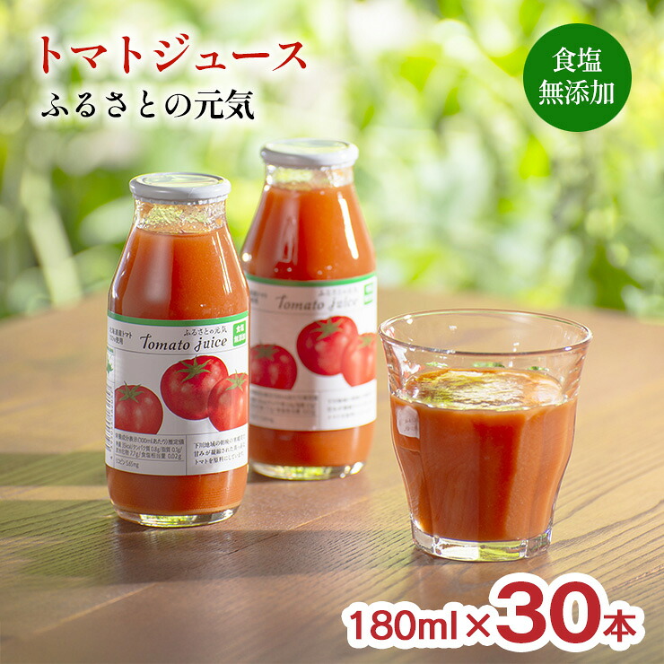 トマトジュース ふるさとの元気 食塩無添加 180ml 30本 1ケース 桃太郎 トマト 100% 北海道下川町 下川町農産物加工研究所 送料無料