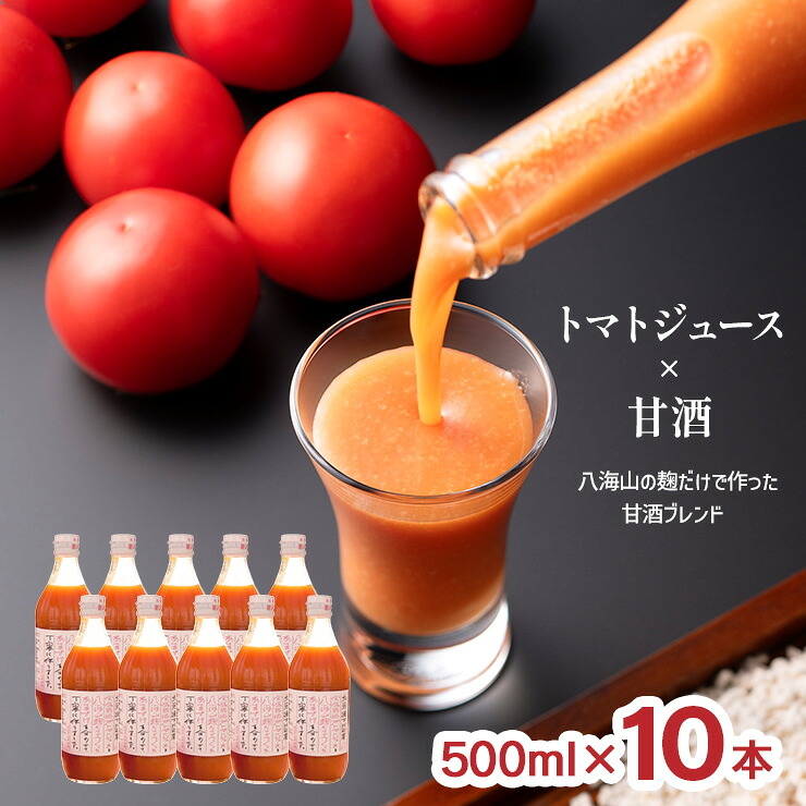 【4/4 20:00～4/10 1:59 エントリーでP10倍】八海山の麹だけで作った甘酒ブレンド 500ml 10本 トマトジュース 甘酒 桃太郎 トマト 100% 北海道下川町 麹甘酒 ノンアルコール 下川町農産物加工研究所 送料無料