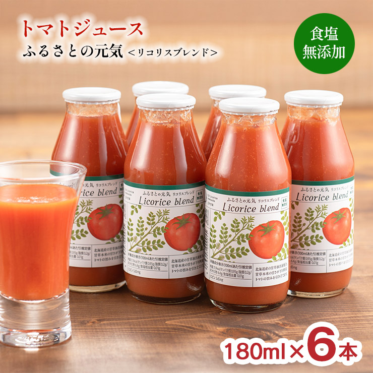 トマトジュース ふるさとの元気 リコリスブレンド 食塩無添加 180ml 6本セット 北海道下川町 カンゾウ抽出液 ギフト 贈答用 下川町農産物加工研究所 送料無料