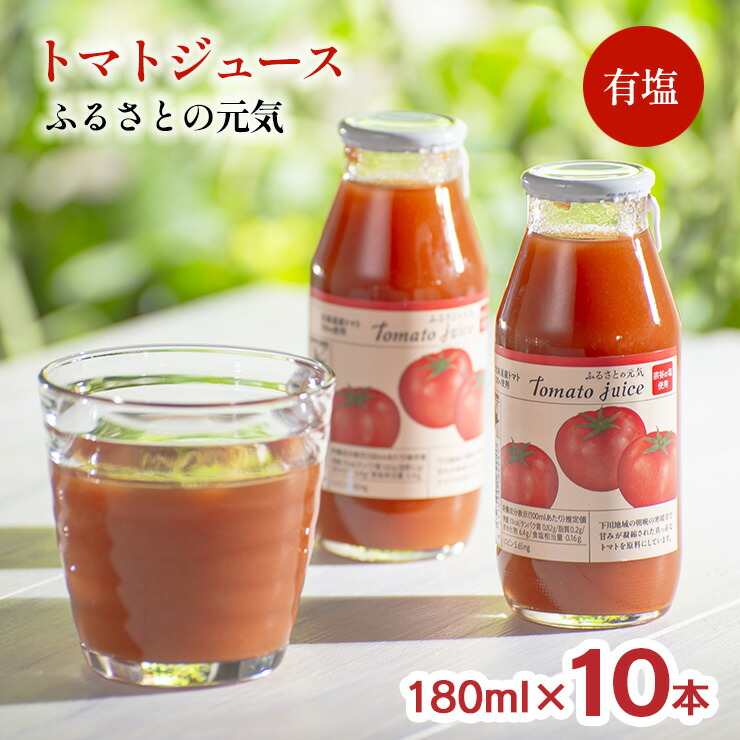 トマトジュース ふるさとの元気 有塩 180ml 10本セット 桃太郎 トマト 100% 北海道下川町 稚内産宗谷の塩 ギフト 贈答用 下川町農産物加工研究所 送料無料