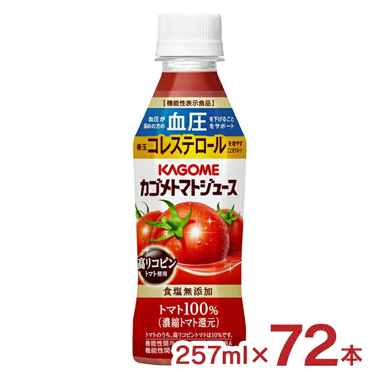 【4/4 20:00～4/10 1:59 エントリーでP10倍】トマト ジュース 食塩無添加 カゴメ トマトジュース 機能性表示食品 高リコピン 257ml 72本 KAGOME 送料無料
