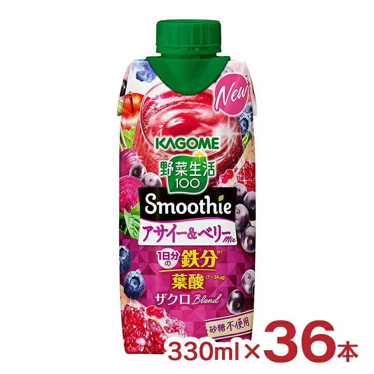 カゴメ 野菜生活100 Smoothie アサイー&ベリーMix 330ml 36本 スムージー 鉄分 葉酸 送料無料