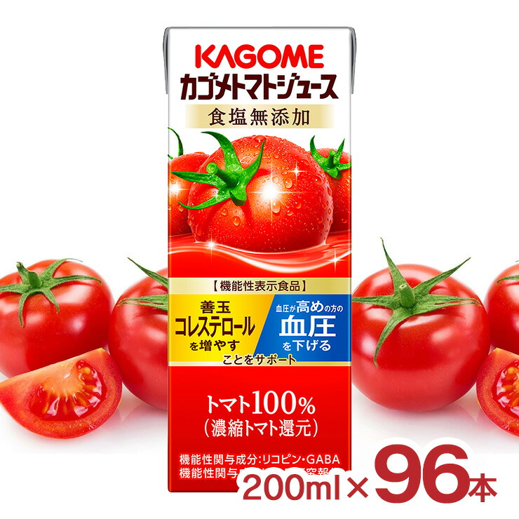 【4/4 20:00～4/10 1:59 エントリーでP10倍】カゴメ トマトジュース 食塩無添加 200ml 96本 送料無料