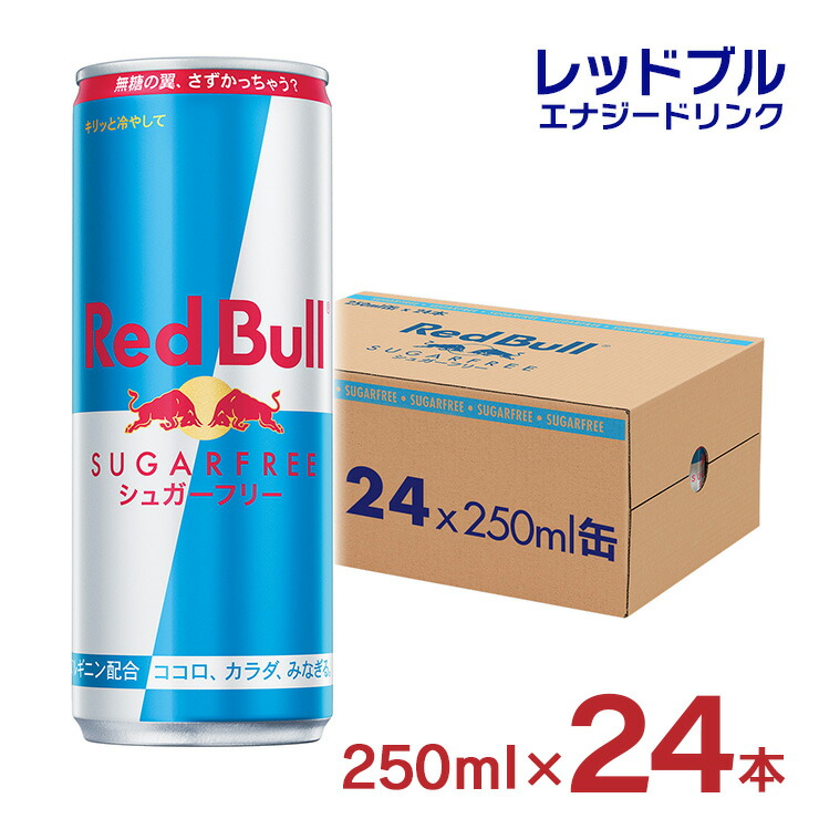 世界有名な ☆新品2ケース48缶レッドブル 250mL シュガーフリー ソフト