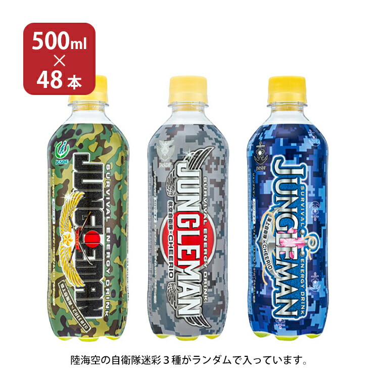 炭酸 ペット チェリオ ジャングルマン（自衛隊コラボ） 500ml 48本 2ケース 送料無料 取り寄せ品