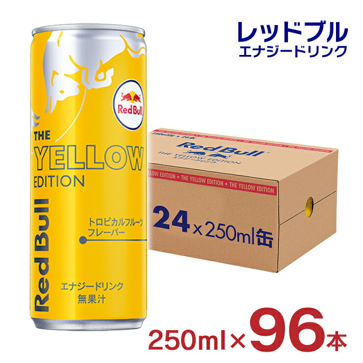 楽天市場】レッドブル エナジードリンク イエローエディション