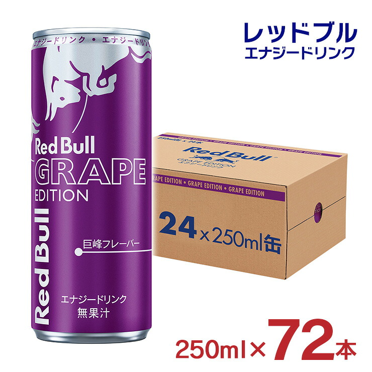 【7/19 20:00~7/26 1:59 エントリーでP5倍】レッドブル エナジードリンク グレープ エディション 250ml 72本 レッドブルジャパン 巨峰 炭酸 栄養ドリンク 送料無料|東京酒粋