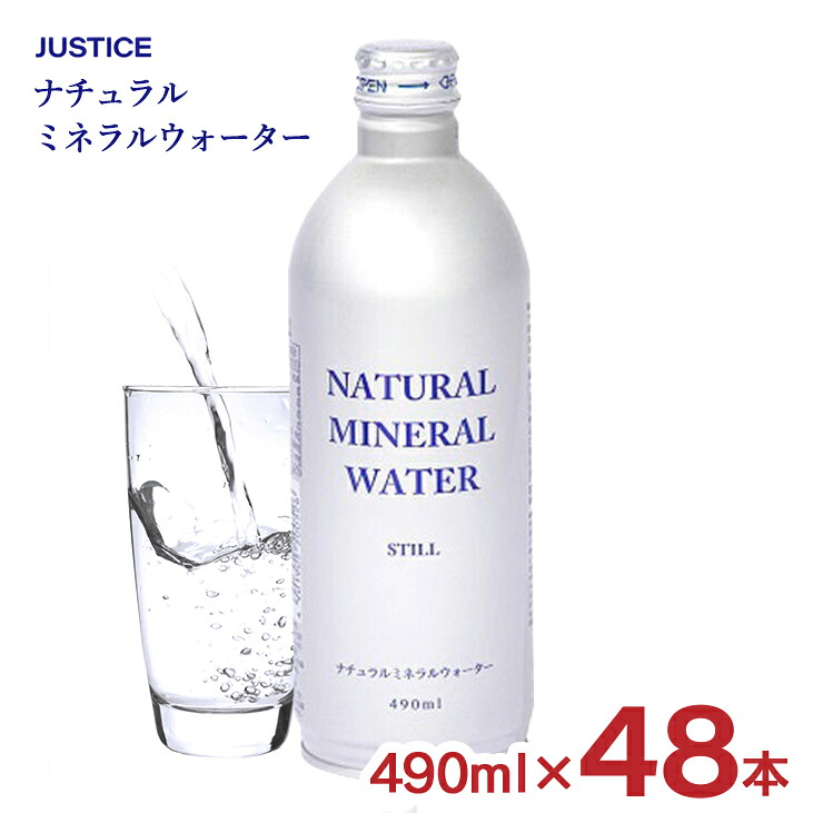 水 ミネラルウォーター 防災 ボトル 缶 ジャスティス ナチュラルミネラルウォーター 490ml 48本 保存水 備蓄 長期保存 送料無料