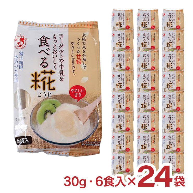 糀 こうじ 食べる糀 30g 6食入 24袋 伊豆フェルメンテ 米糀 ヨーグルトに入れて 送料無料