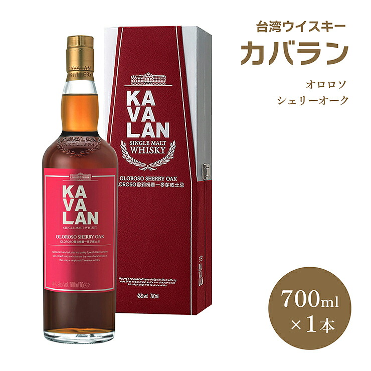 【7/19 20:00～7/26 1:59 エントリーでP5倍】ウイスキー 金車 台湾 KAVALAN カバラン オロロソ シェリーオーク 700ml 1本 シェリー 樽 高級 日本酒類販売 送料無料｜東京酒粋