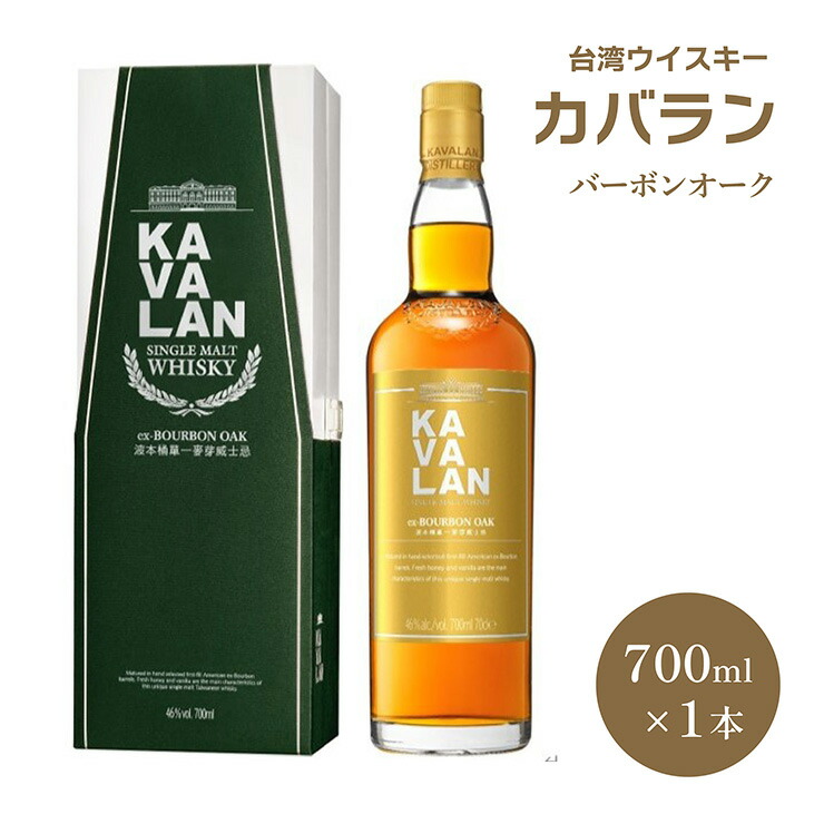 ウイスキー 金車 台湾 KAVALAN カバラン バーボンオーク 700ml 1本 樽 バーボン 日本酒類販売 送料無料